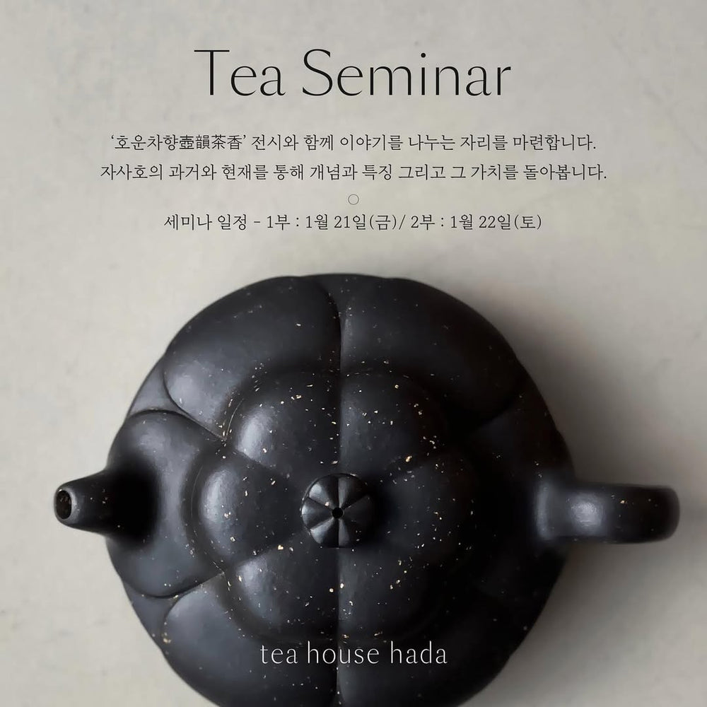 전시 연계 세미나 - 호운차향(壺韻茶香)