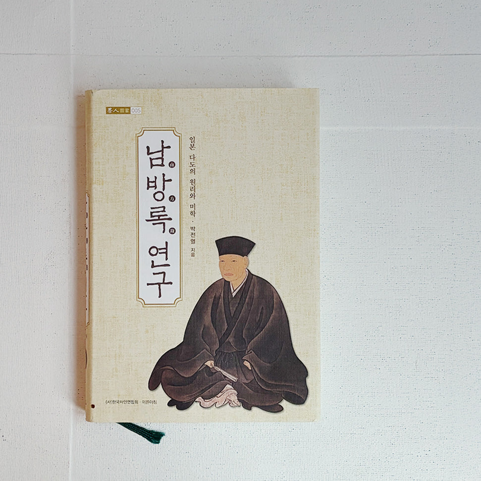 일기일회 일본 다도 미학 part 10 - 《남방록 연구》